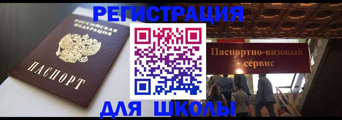 прописка для школы в Лабытнанги